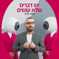 יש דברים שלא עושים - Omer Adam