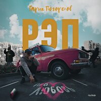 Рэп про любовь - Гарик Погорелов
