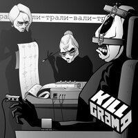 Трали-вали - KillaGram