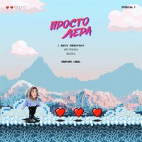Быть любимым - просто Лера