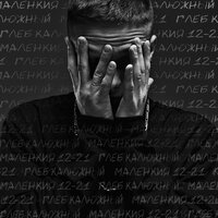 Мяу - Глеб Калюжный