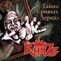 Эпилог - КняZz