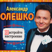 Журчат Ручьи - Александр Олешко