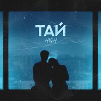 Тай - H1GH
