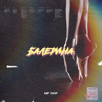 Балерина - Mf Dof