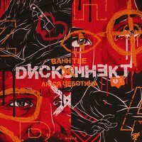 Дисконнект - Bahh Tee, Люся Чеботина