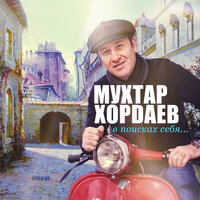 В южном городе - Мухтар Хордаев