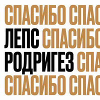 Спасибо - Тимур Родригез, Григорий Лепс