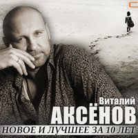 Вагончик - Виталий Аксёнов