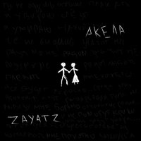 Акела - zayatz