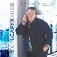 Поплакала и хватит - Игорь Саруханов