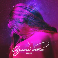 Одной тебе - SERPO