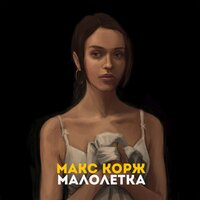 Малолетка - Макс Корж