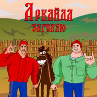Загуляю - Аркайда