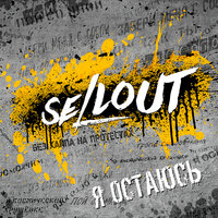 В космической хрущёвке - Sellout, Операция Пластилин