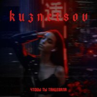 Чтобы ты танцевала - KUZNETSOV