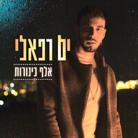 אלף כינורות - Yam Refaeli