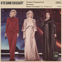 Кто вам сказал, что я слаба - Валерия, Тамара Гвердцители