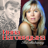 Озоновый слой - Инна Наговицына