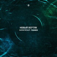 Новый вертяк - Truwer
