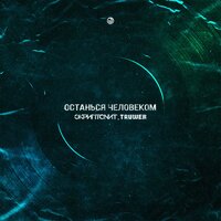 Останься человеком - Truwer