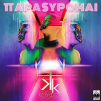 Parasiromai - Konstantinos Koufos