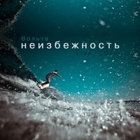 Видишь? - Вольта