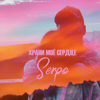 Ты моё - SERPO, DJ Mtr