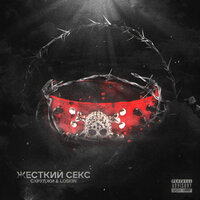 Жёсткий секс - Скруджи, Loskin