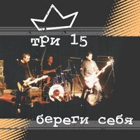 Три 15