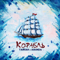 Корабль - Тайпан, Agunda