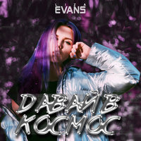 Давай в космос - Liza Evans