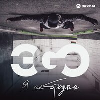 Я её бродяга - ЭGO