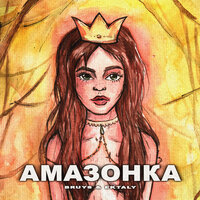 Амазонка - BRuys, EKTALY