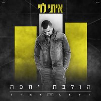 הולכת יחפה - Itay Levi