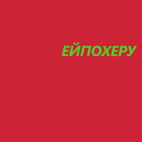 Ейпохеру - Kempel