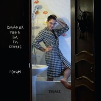 Видела меня бы ты сейчас голым - zayatz