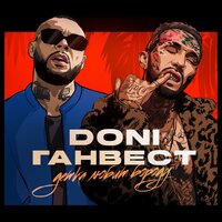 Детка любит бороду - Ганвест, DONI