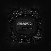Панорама - Честер Небро