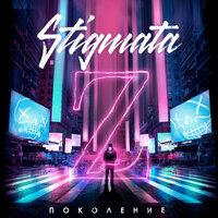Поколение Z - Stigmata