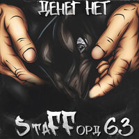 По чужим рукам - StaFFорд63