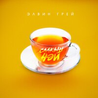 Салкын чэй - Элвин Грей