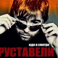 Иди и смотри - Руставели