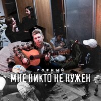 Мне никто не нужен - Горный