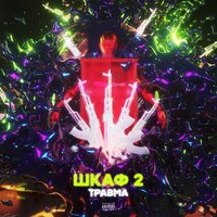 Шкаф 2 - ТРАВМА