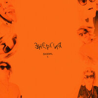 Энергия - SHOOVAL