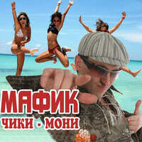 Бейби - Мафик