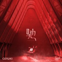 驰 Timelapse - CORSAK