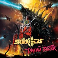 Доллары и баты - The Starkillers