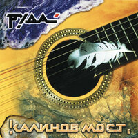 Самим собой - Калинов Мост